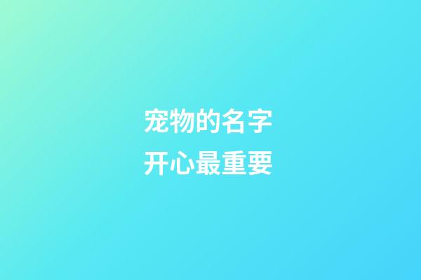 宠物的名字 开心最重要